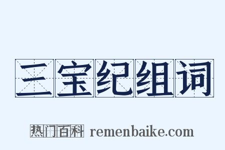 三宝纪组词是什么意思的图片